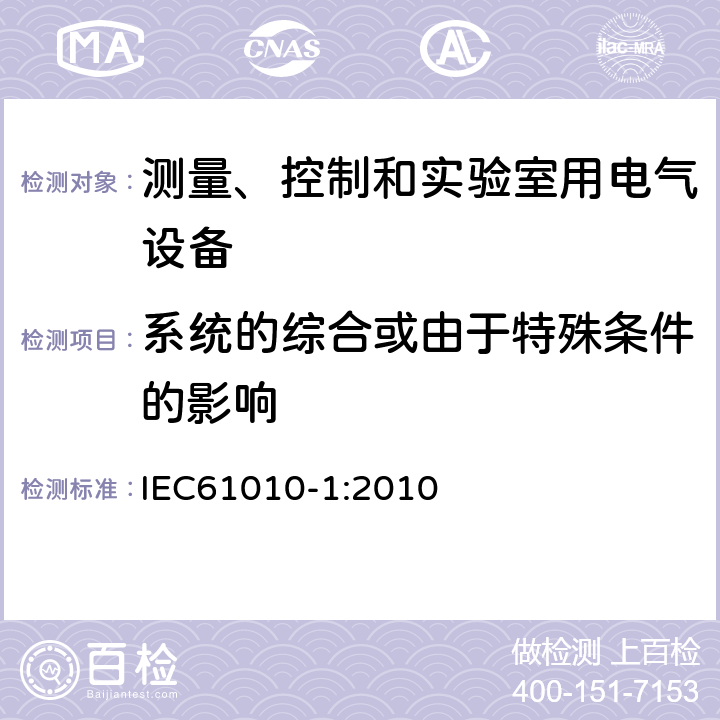 系统的综合或由于特殊条件的影响 测量、控制和实验室用电气设备的安全要求 第1部分：通用要求 IEC61010-1:2010 5.4.6