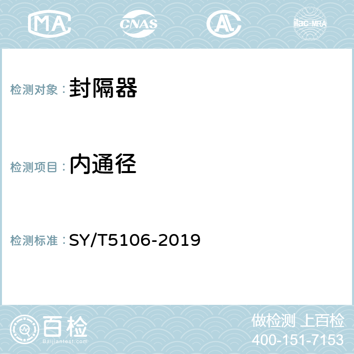 内通径 石油天然气钻采设备 封隔器规范 SY/T5106-2019 5.7.2、7.1.3.2