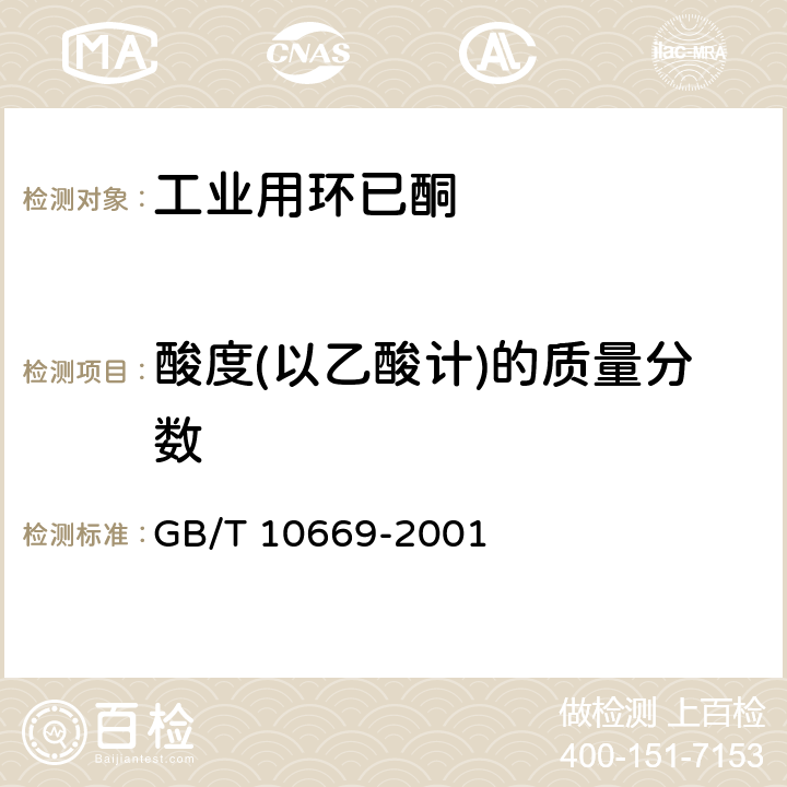 酸度(以乙酸计)的质量分数 《工业用环己酮》 GB/T 10669-2001 4.7