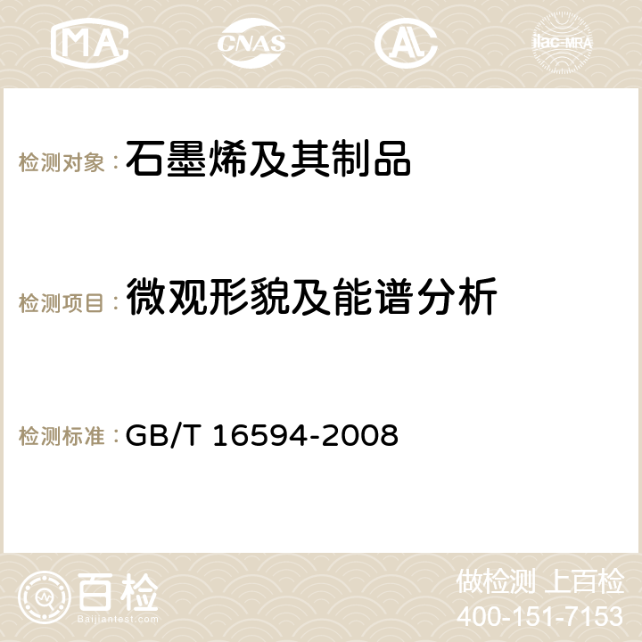 微观形貌及能谱分析 GB/T 16594-2008 微米级长度的扫描电镜测量方法通则