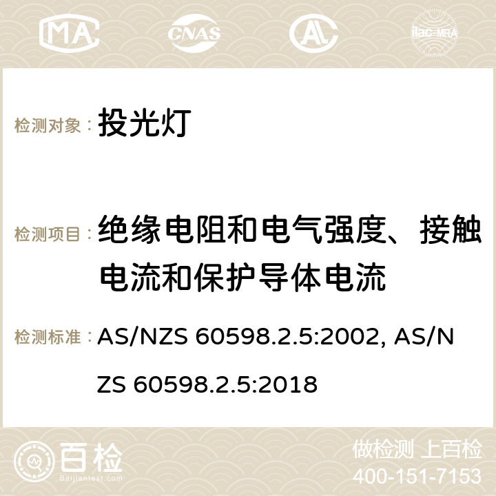 绝缘电阻和电气强度、接触电流和保护导体电流 灯具　第2-5部分：特殊要求　投光灯具 AS/NZS 60598.2.5:2002, AS/NZS 60598.2.5:2018 5.14