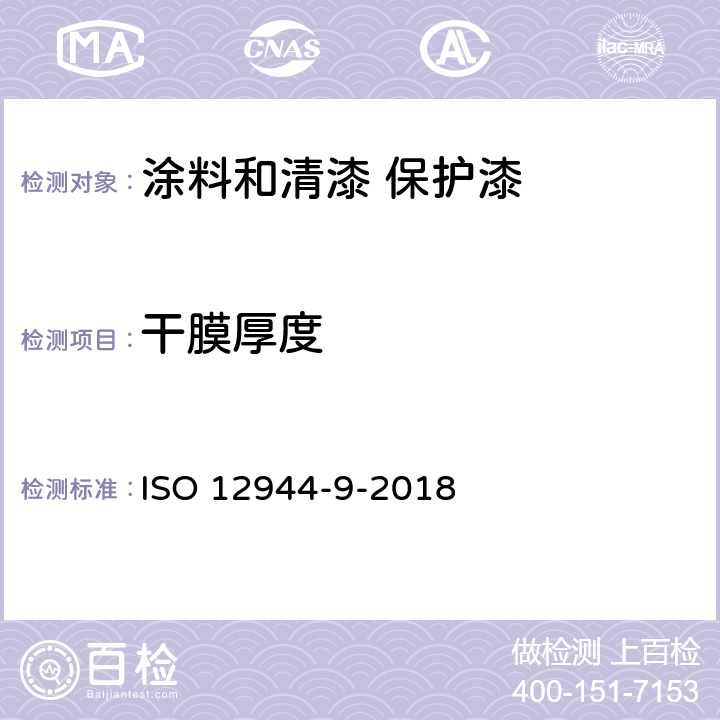 干膜厚度 涂料和清漆 保护漆系统对钢结构的腐蚀防护 第9部分 海上及相关结构的保护漆系统和实验室性能测试方法 ISO 12944-9-2018 9.1.4