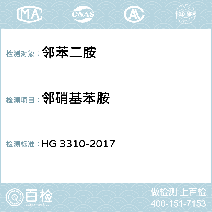 邻硝基苯胺 《邻苯二胺》 HG 3310-2017 4.3