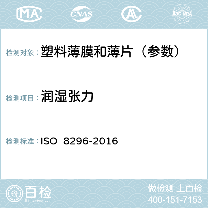 润湿张力 《塑料.薄膜-湿润表面张力的测定》 ISO 8296-2016