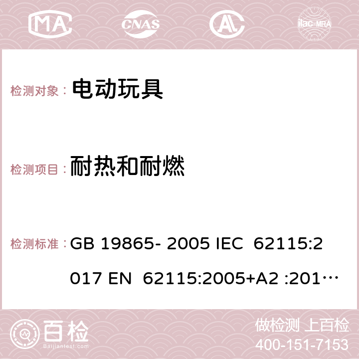 耐热和耐燃 电动玩具 - 安全 GB 19865- 2005 IEC 62115:2017 EN 62115:2005+A2 :2011+A11:201 2+A12:2015 EN 62115:2020+A11:2020 BS EN IEC 62115:2020+A11:2020 BS EN IEC 62115:2020+A11:2020 AS/NZS 62115:2011 AS/NZS 62115:2018 19