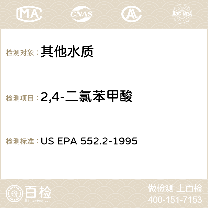 2,4-二氯苯甲酸 采用液-液萃取衍生化气相色谱电子捕获检测器测定饮用水中卤乙酸 US EPA 552.2-1995
