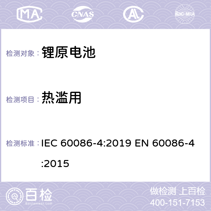 热滥用 原电池　第4部分：锂电池的安全性 IEC 60086-4:2019 EN 60086-4:2015 6.5.7