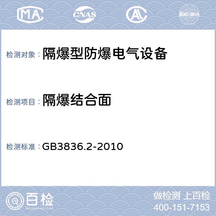 隔爆结合面 爆炸性环境 第2部分 由隔爆外壳“d”保护的设备 GB3836.2-2010 6.7.8