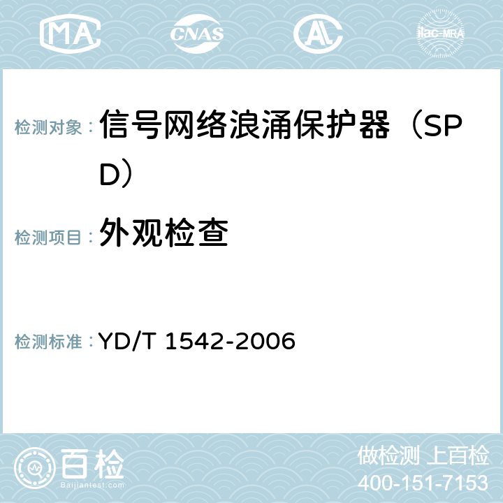 外观检查 信号网络浪涌保护器（SPD）技术要求和测试方法 YD/T 1542-2006 6.2