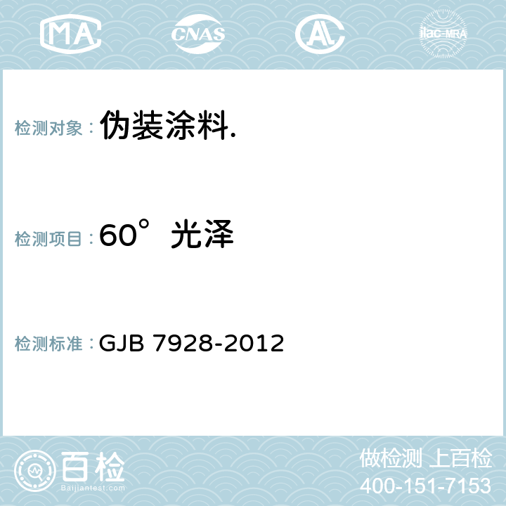 60°光泽 伪装涂料通用要求 GJB 7928-2012 6.2.6