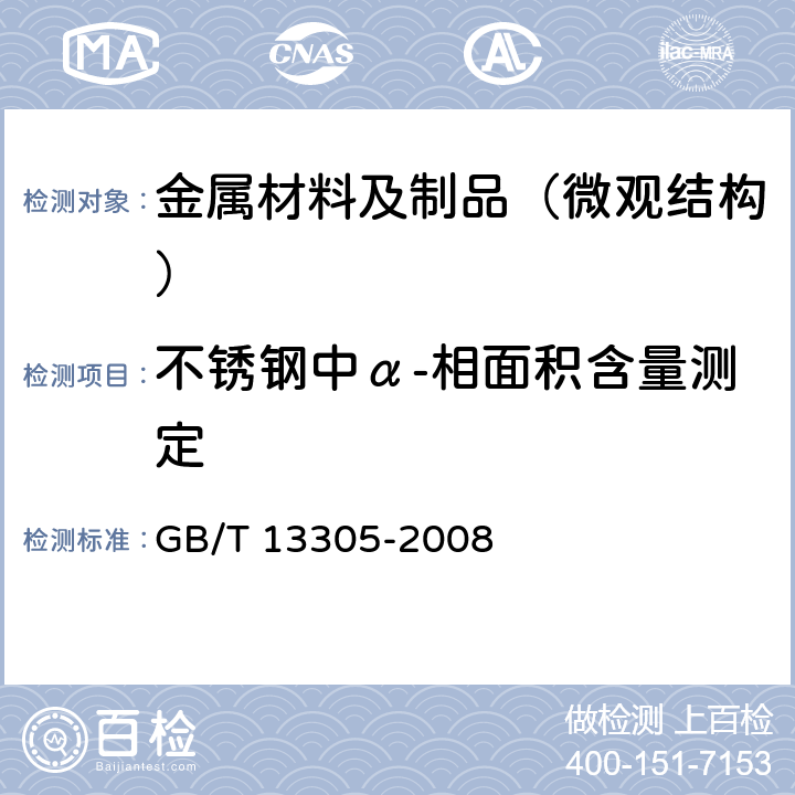 不锈钢中α-相面积含量测定 GB/T 13305-2008 不锈钢中α-相面积含量金相测定法