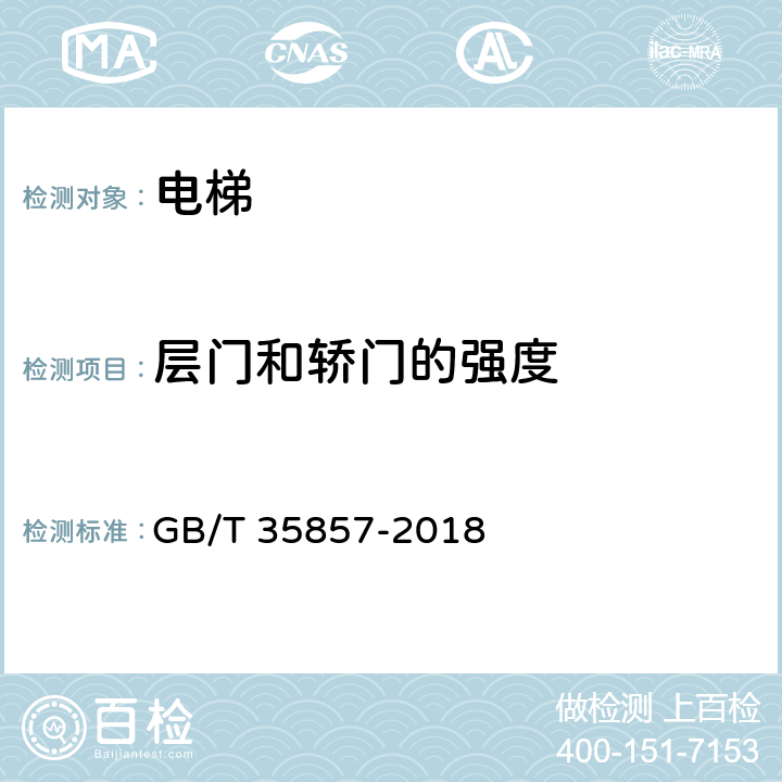 层门和轿门的强度 斜行电梯制造与安装安全规范 GB/T 35857-2018 5.4.2.3,5.5.6.3