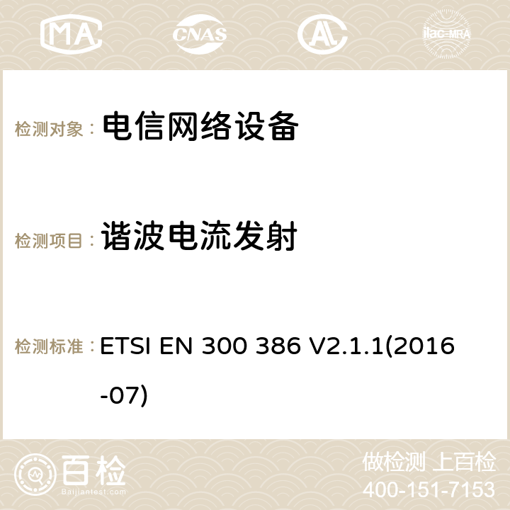 谐波电流发射 通讯网路产品的电磁兼容标准;涵盖2014/30/EU指令基本要求的统一标准 ETSI EN 300 386 V2.1.1(2016-07) 6.1