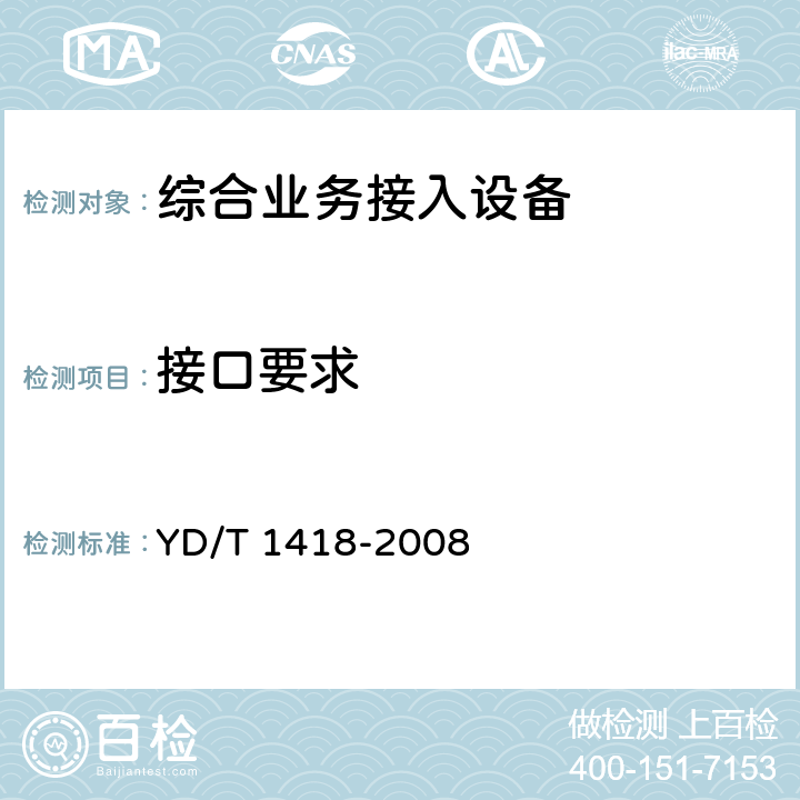 接口要求 接入网技术要求——综合接入系统 YD/T 1418-2008 10