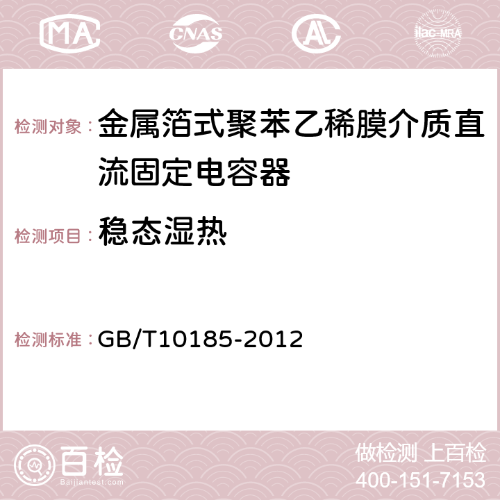 稳态湿热 电子设备用固定电容器第7部分：分规范金属箔式聚苯乙稀膜介质直流固定电容器 GB/T10185-2012 8.11