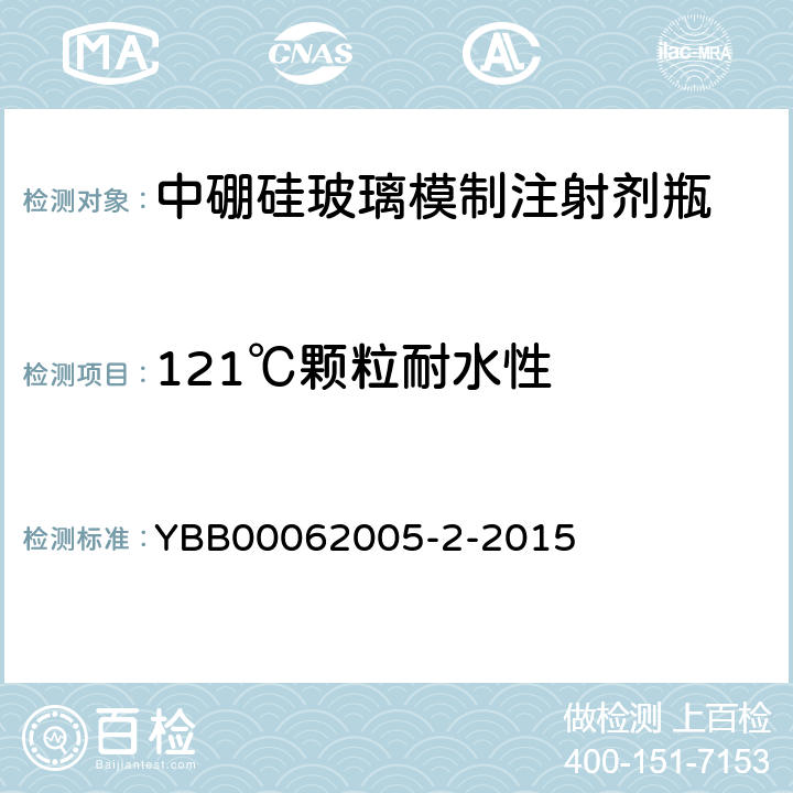 121℃颗粒耐水性 中硼硅玻璃模制注射剂瓶 YBB00062005-2-2015