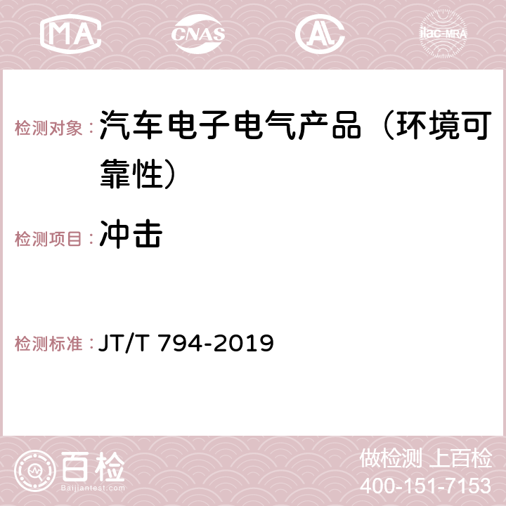 冲击 道路运输车辆卫星定位系统 车载终端技术要求 JT/T 794-2019 第6.5.2.2节