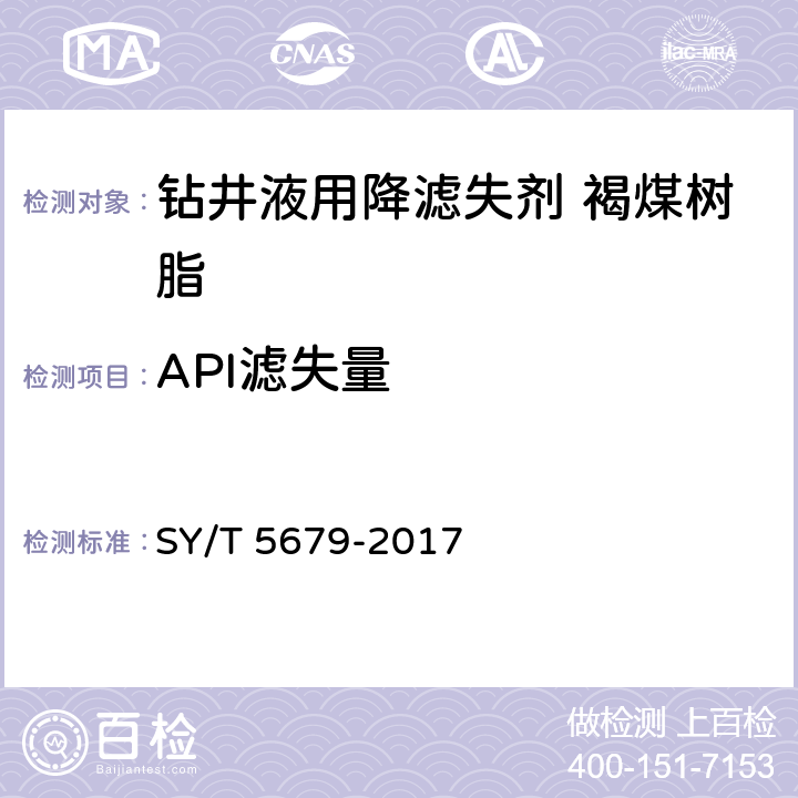 API滤失量 SY/T 5679-201 钻井液用降滤失剂 褐煤树脂 SPNH 7 4.3.5,4.3.6