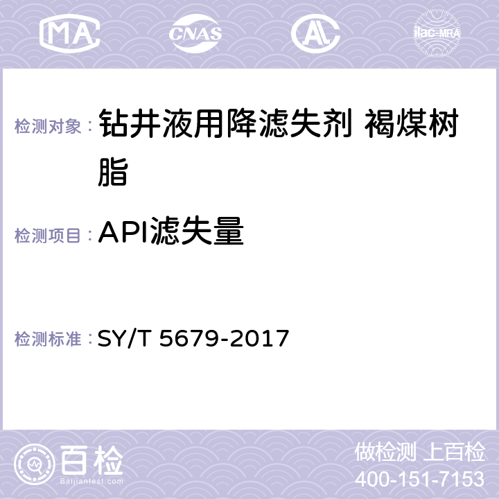 API滤失量 钻井液用降滤失剂 褐煤树脂 SPNH SY/T 5679-2017 4.3.5,4.3.6