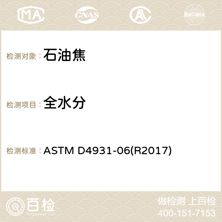 全水分 ASTM D4931-06 生石油焦中总水分的标准试验方法 (R2017)