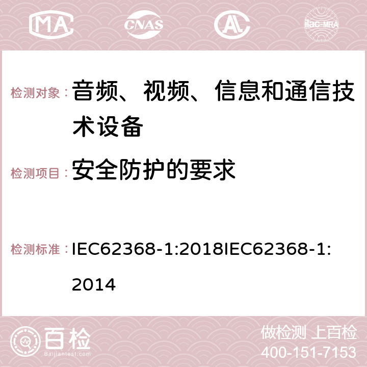 安全防护的要求 音频、视频、信息和通信技术设备 第1 部分：安全要求 IEC62368-1:2018
IEC62368-1:2014 9.4