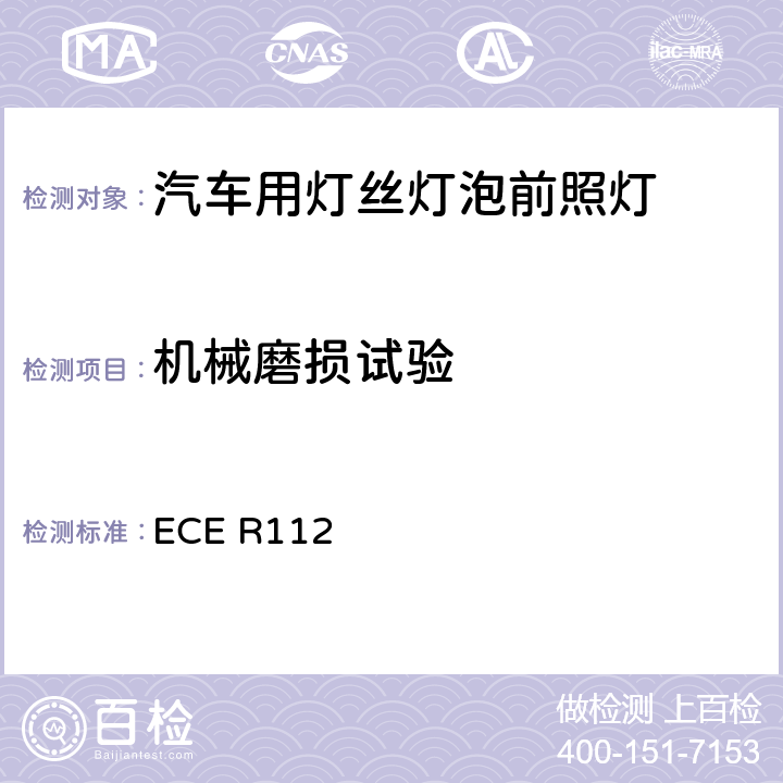 机械磨损试验 关于批准发射不对称远光和/或近光并装用灯丝灯泡和/或LED模块的机动车前照灯的统一规定 ECE R112