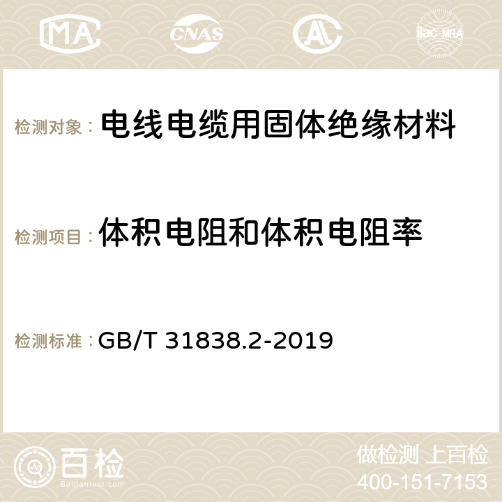 体积电阻和体积电阻率 固体绝缘材料 介电和电阻特性 第2部分：电阻特性(DC方法) 体积电阻和体积电阻率 GB/T 31838.2-2019