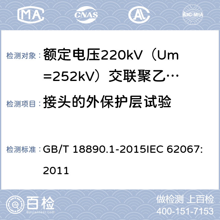 接头的外保护层试验 额定电压220kV（Um=252kV）交联聚乙烯绝缘电力电缆及其附件 第1部分：试验方法和要求 GB/T 18890.1-2015IEC 62067:2011 附录G,13.3.2.3i)