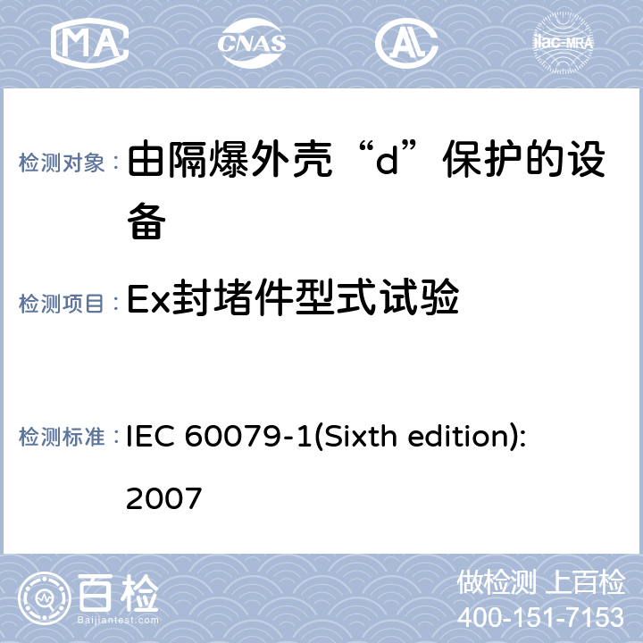Ex封堵件型式试验 IEC 60079-1 爆炸性环境 第2部分：由隔爆外壳“d”保护的设备 (Sixth edition):2007 附录C.3.3