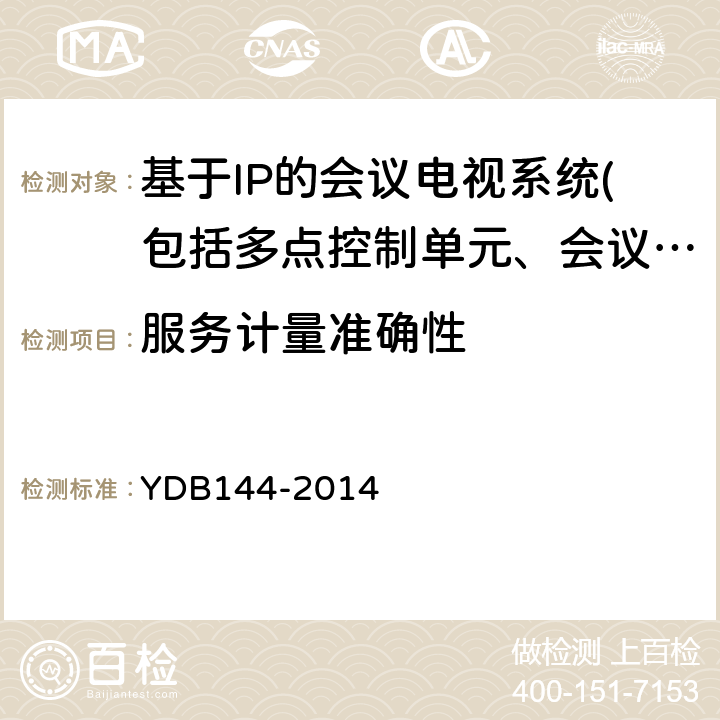 服务计量准确性 云计算服务协议参考框架 YDB144-2014 5.12
