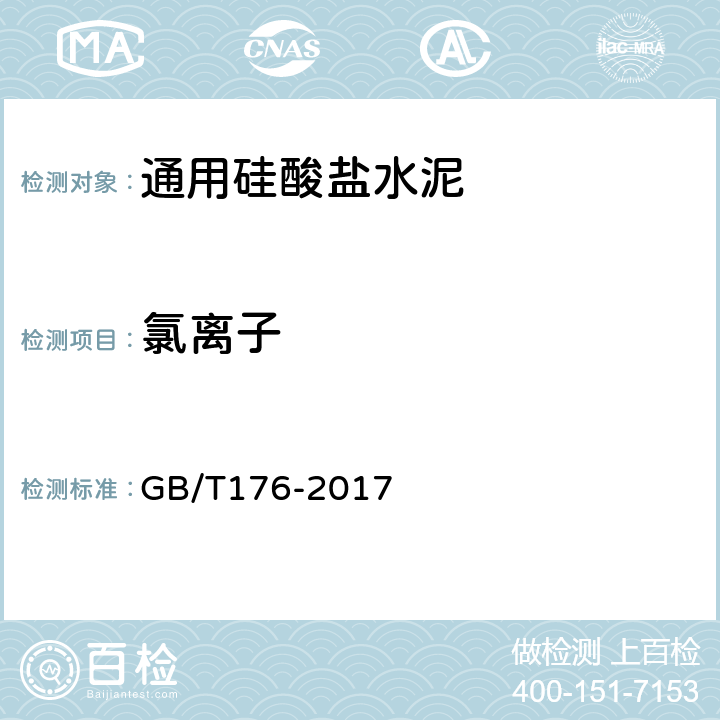 氯离子 水泥化学分析方法 GB/T176-2017 6.31