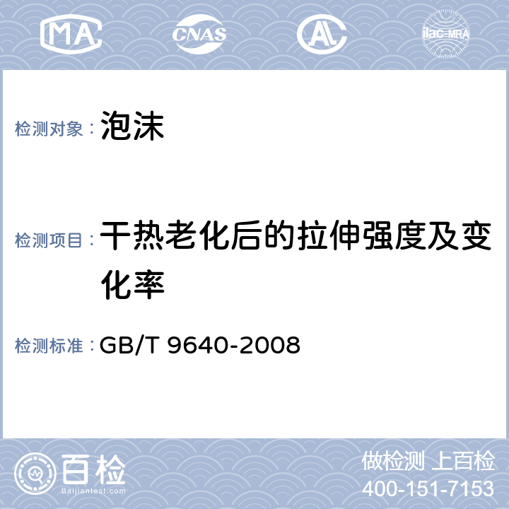 干热老化后的拉伸强度及变化率 软质和硬质泡沫聚合材料 加速老化试验方法 GB/T 9640-2008