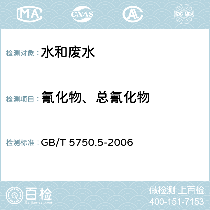 氰化物、总氰化物 生活饮用水标准检验方法 无机非金属指标 异烟酸-吡唑酮分光光度法 GB/T 5750.5-2006 4.1