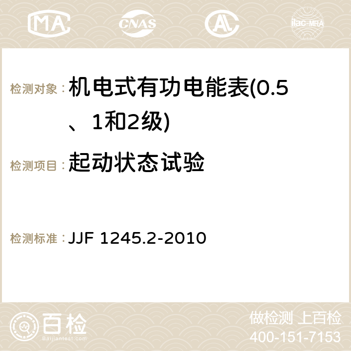 起动状态试验 安装式电能表型式评价大纲　特殊要求　机电式有功电能表(0.5、1和2级) JJF 1245.2-2010 7.3.2