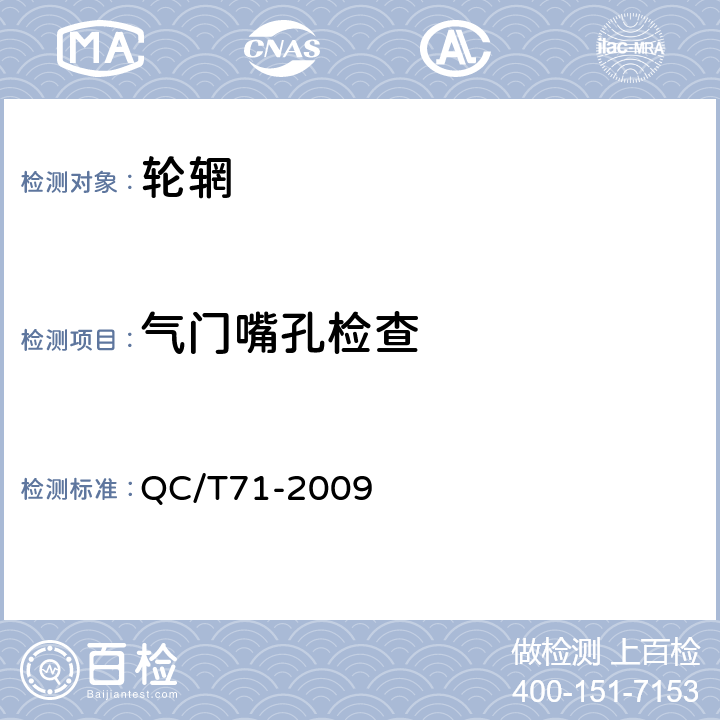 气门嘴孔检查 摩托车和轻便摩托车轮辋 QC/T71-2009