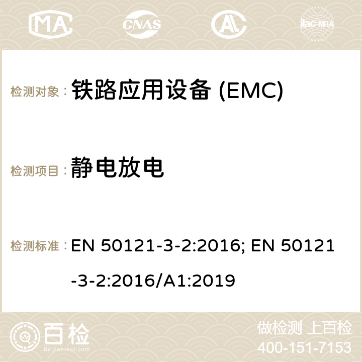 静电放电 铁路应用—电磁兼容 第3-2部分:机车车辆电气设备 EN 50121-3-2:2016; EN 50121-3-2:2016/A1:2019