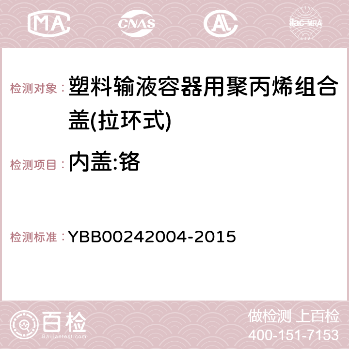 内盖:铬 塑料输液容器用聚丙烯组合盖(拉环式) YBB00242004-2015