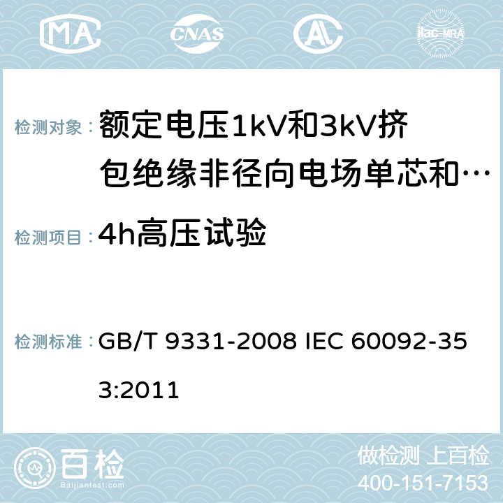4h高压试验 船舶电气装置 额定电压1kV和3kV挤包绝缘非径向电场单芯和多芯电力电缆 GB/T 9331-2008 IEC 60092-353:2011 4.2.3
