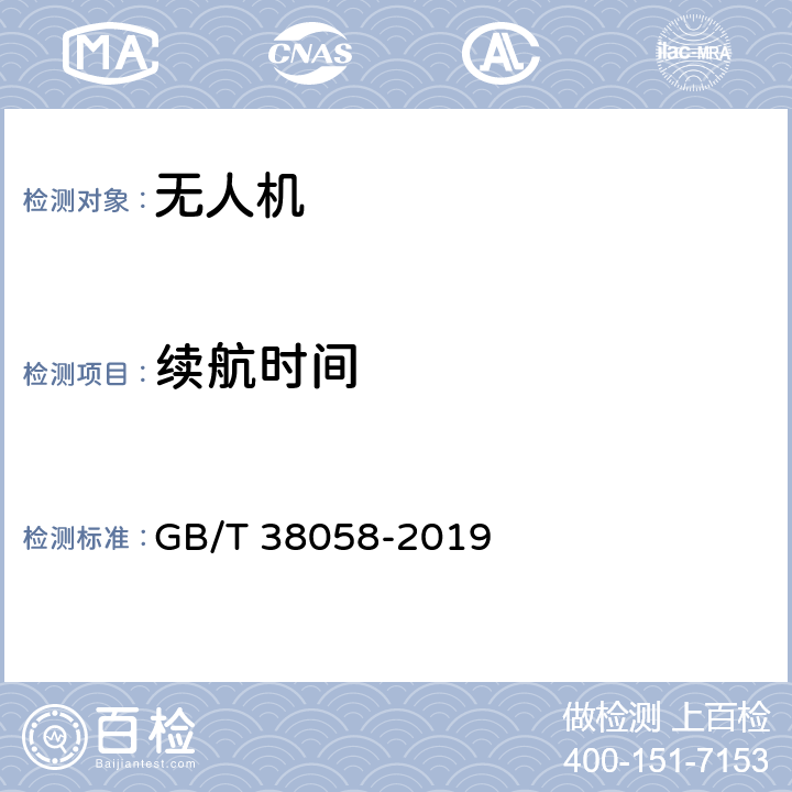 续航时间 《民用多旋翼无人机试验方法》 GB/T 38058-2019 6.4.8