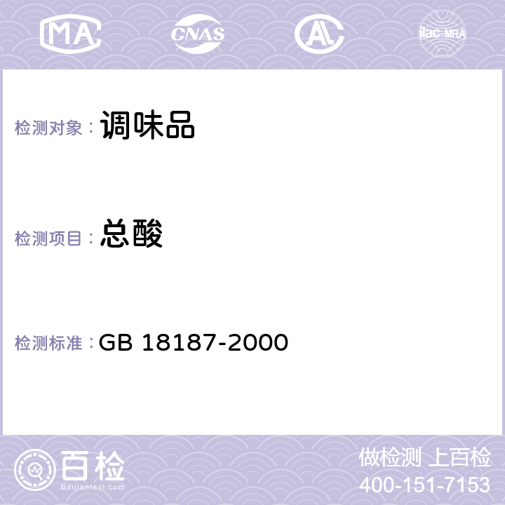 总酸 酿造食醋（内含第1号修改单） GB 18187-2000