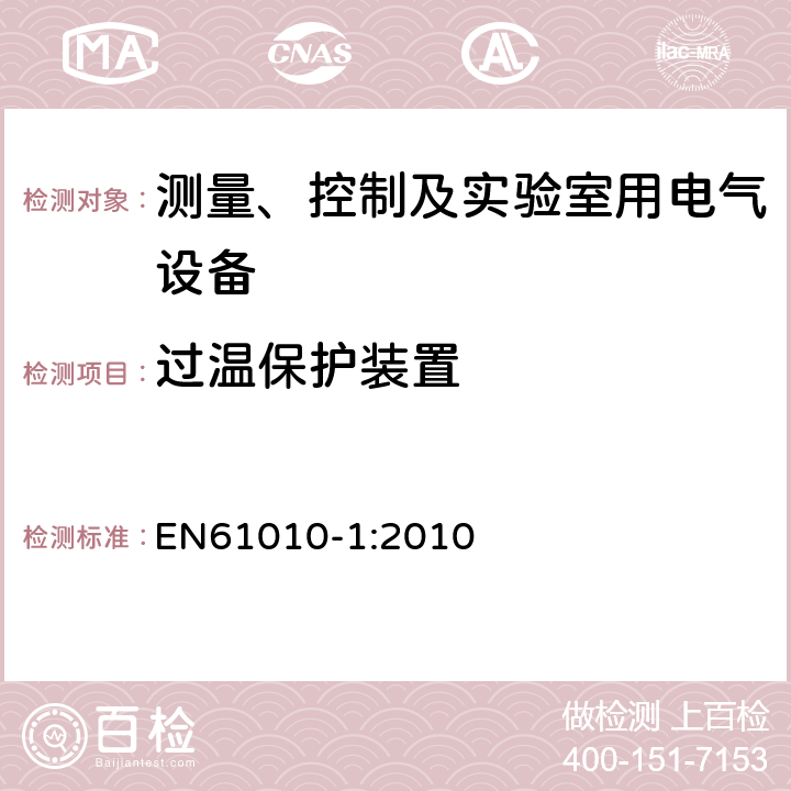 过温保护装置 测量、控制和实验室用电气设备的安全要求 第一部分:通用要求 EN61010-1:2010 14.3