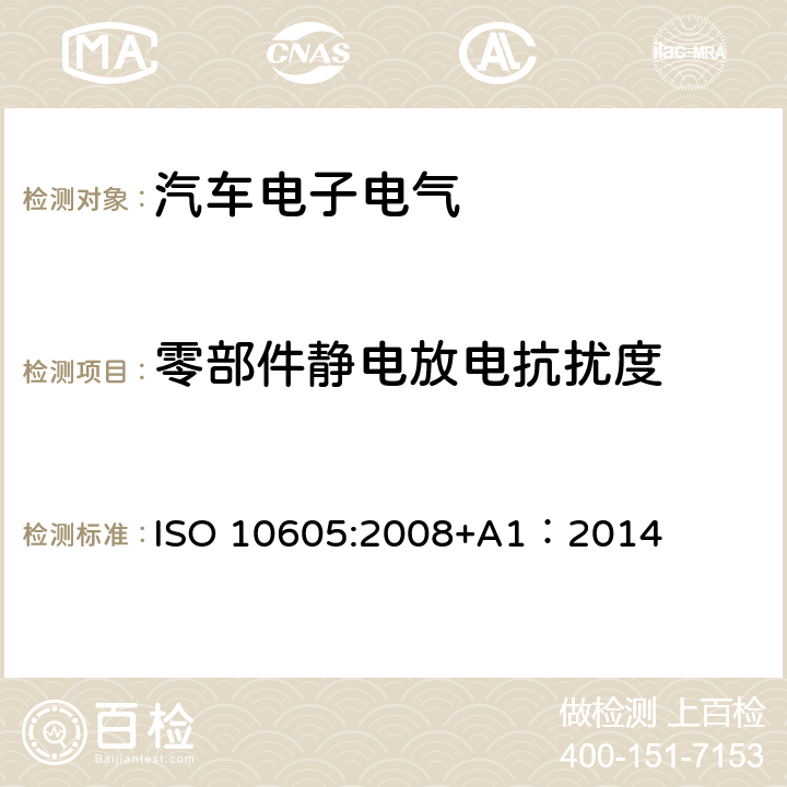 零部件静电放电抗扰度 道路车辆静电放电产生的电骚扰试验方法 ISO 10605:2008+A1：2014