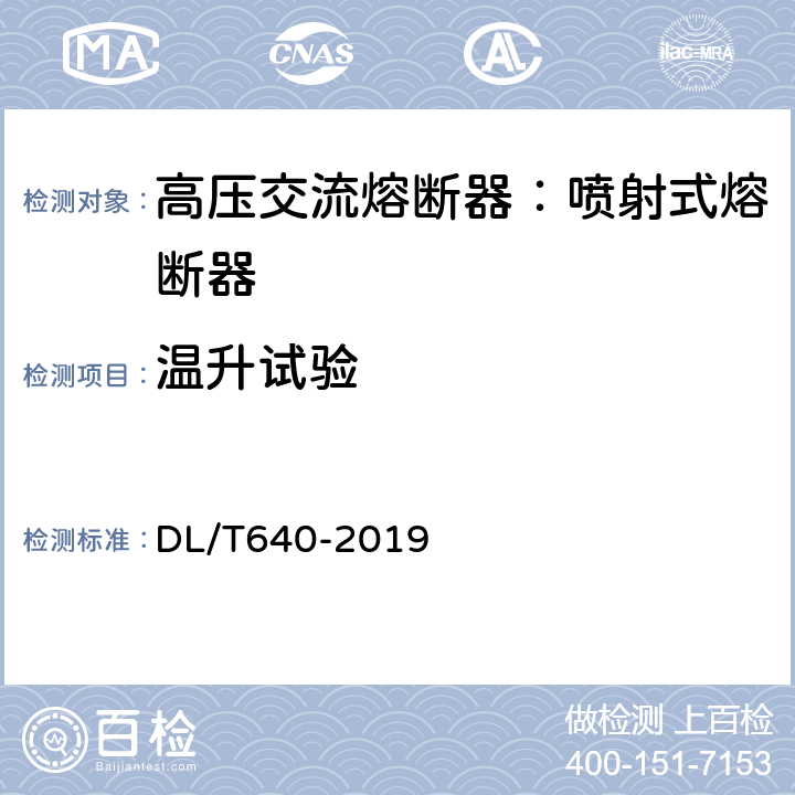 溫升試驗 戶外交流高壓跌落式熔斷器及熔斷件訂貨技術條件 DL/T640-2019 6.3