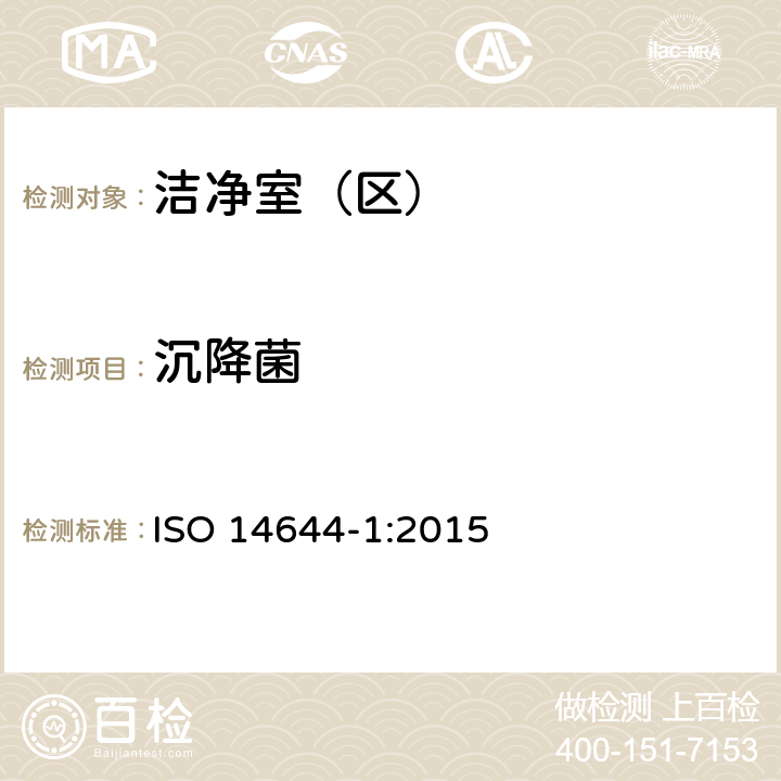 沉降菌 洁净室和相关控制环境 第1部分:空气洁净度分级 ISO 14644-1:2015