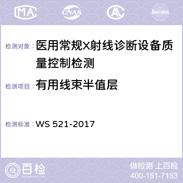 有用线束半值层 医用数字X射线摄影（DR）系统质量控制检测规范 WS 521-2017 5.2