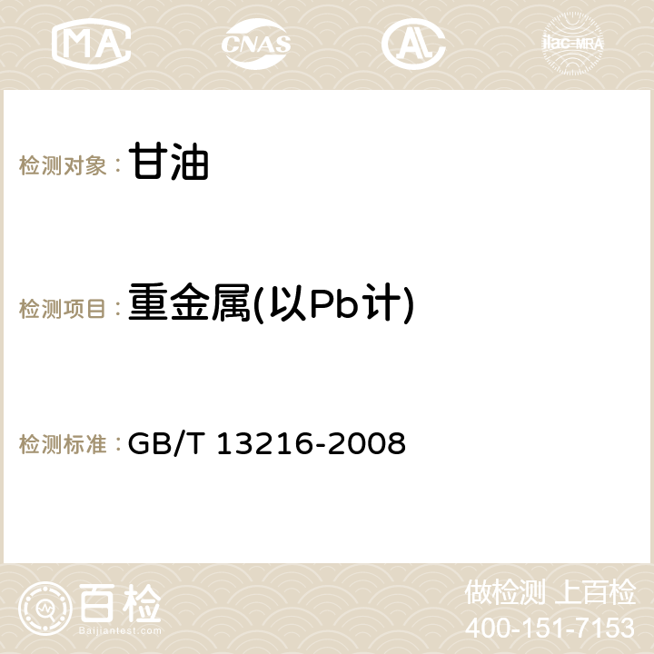 重金属(以Pb计) 甘油试验方法 GB/T 13216-2008