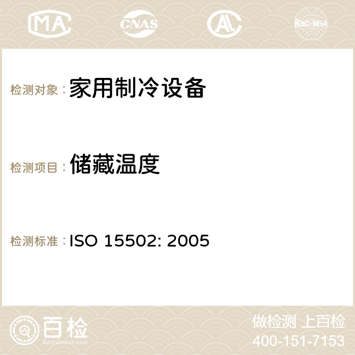 储藏温度 家用制冷设备-特性和测试方法 ISO 15502: 2005 6