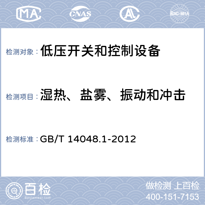 湿热、盐雾、振动和冲击 低压开关和控制设备 第1部分：总则 GB/T 14048.1-2012 附录Q