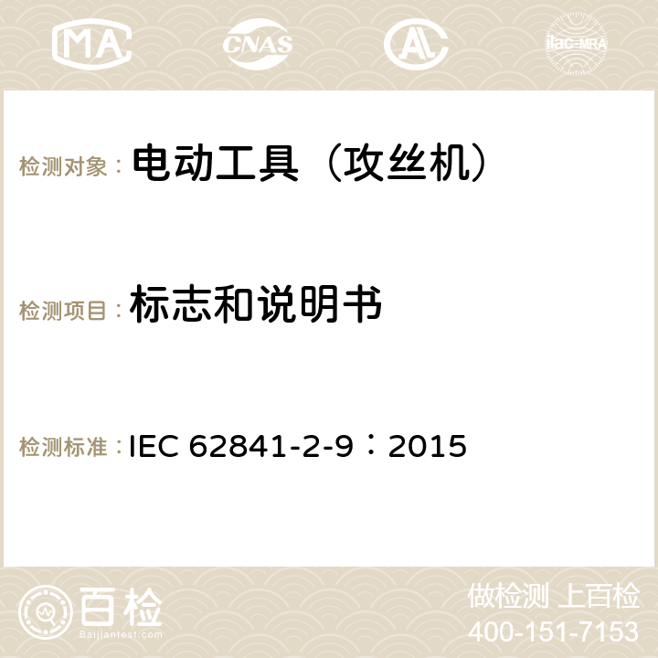 标志和说明书 IEC 62841-2-9-2015 电动手持工具、运输工具和草坪、园林机械 安全 第2-9部分:手持攻丝机和车丝机的特殊要求