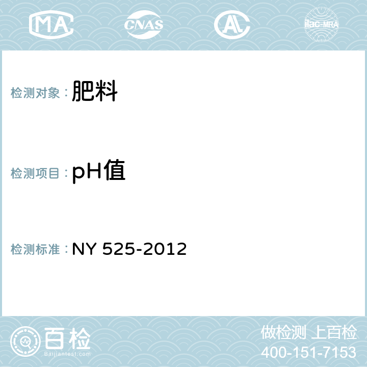 pH值 有机肥料 NY 525-2012 5.7